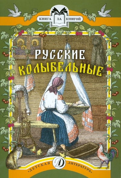 Книга: Русские колыбельные. Песни, потешки, прибаутки; Детская литература, 2014 
