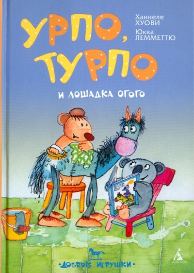 Книга: Урпо, Турпо и лошадка Огого (Хуови Ханнеле) ; Азбука, 2012 