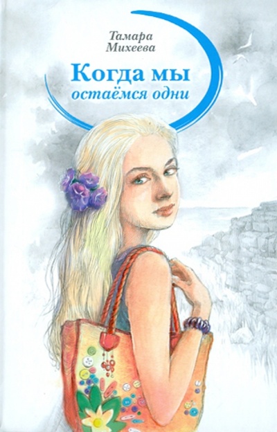 Книга: Когда мы остаемся одни (Михеева Тамара Витальевна) ; Аквилегия-М, 2013 