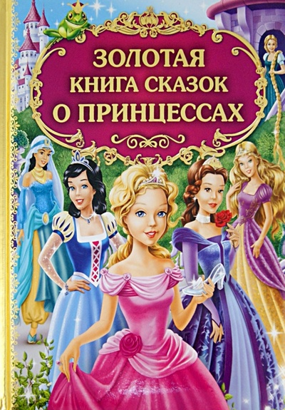 Книга: Золотая книга сказок о принцессах; Эксмо, 2012 