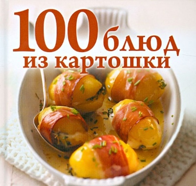 Книга: 100 блюд из картошки; Газетный Мир, 2012 
