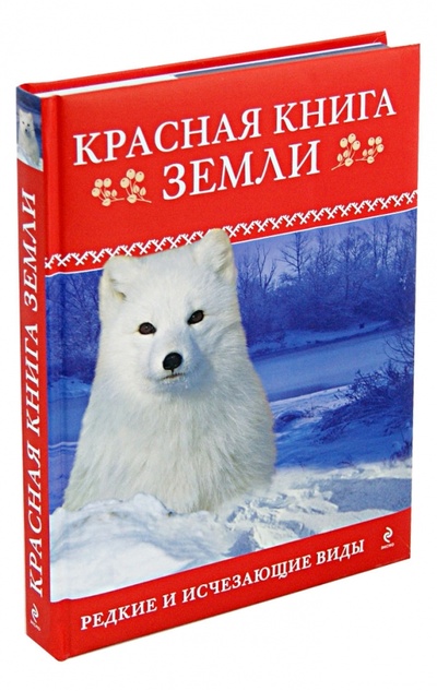 Книга: Красная книга Земли (Скалдина Оксана Валерьевна, Слиж Евгений Александрович) ; Эксмо, 2013 