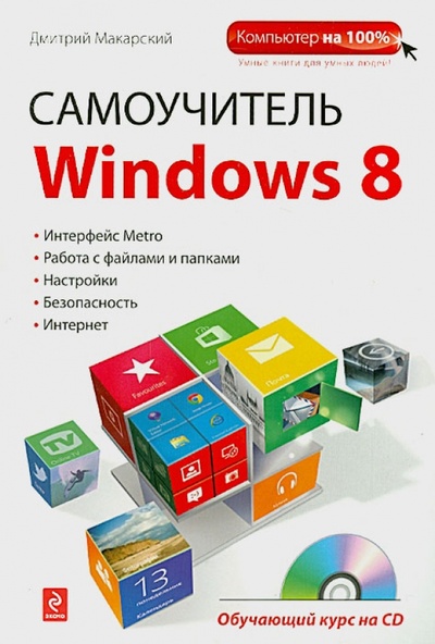 Книга: Самоучитель Windows 8. Обучающий курс (+CD) (Макарский Дмитрий Дмитриевич) ; Эксмо-Пресс, 2012 