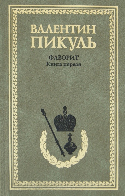 Книга: Фаворит. Книга 1. Его императрица (Пикуль Валентин Саввич) ; Вече, 2012 