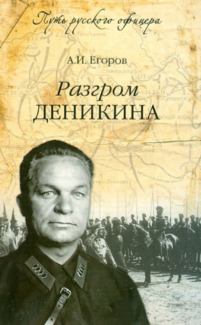 Книга: Разгром Деникина (Егоров Александр Ильич) ; Вече, 2012 