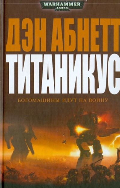 Книга: Титаникус (Абнетт Дэн) ; Фантастика, 2012 