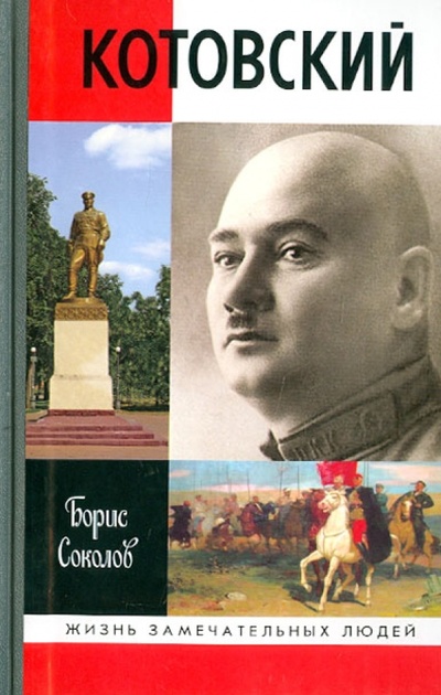 Книга: Котовский (Соколов Борис Вадимович) ; Молодая гвардия, 2012 