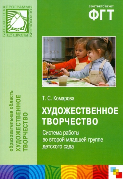 Книга: Художественное творчество. Система работы во второй младшей группе детского сада (Комарова Тамара Семеновна) ; Мозаика-Синтез, 2012 