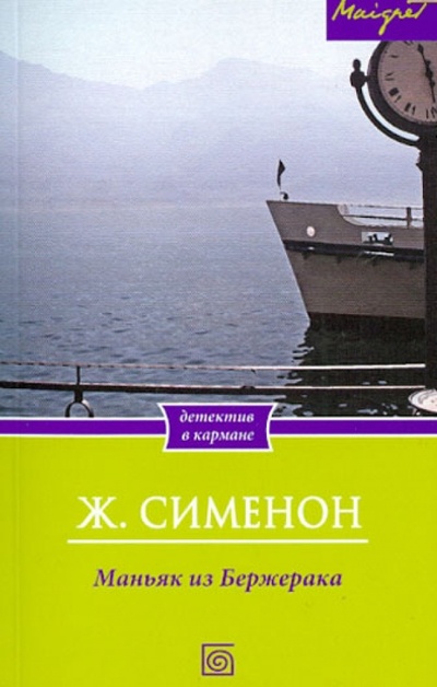 Книга: Маньяк из Бержерака (Сименон Жорж) ; Бертельсманн, 2012 