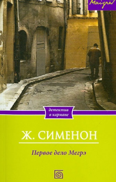 Книга: Первое дело Мегрэ (Сименон Жорж) ; Бертельсманн, 2012 