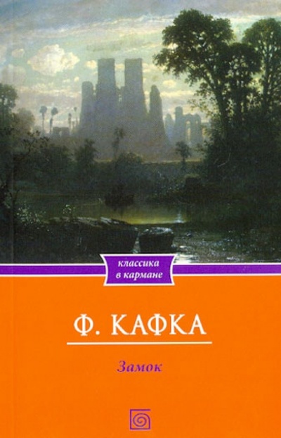 Книга: Замок (Кафка Франц) ; Бертельсманн, 2012 