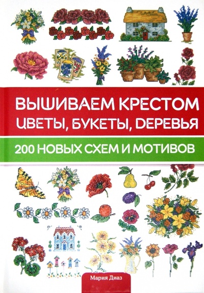 Книга: Вышиваем крестом цветы, букеты, деревья (Диаз Мария) ; Клуб семейного досуга, 2012 