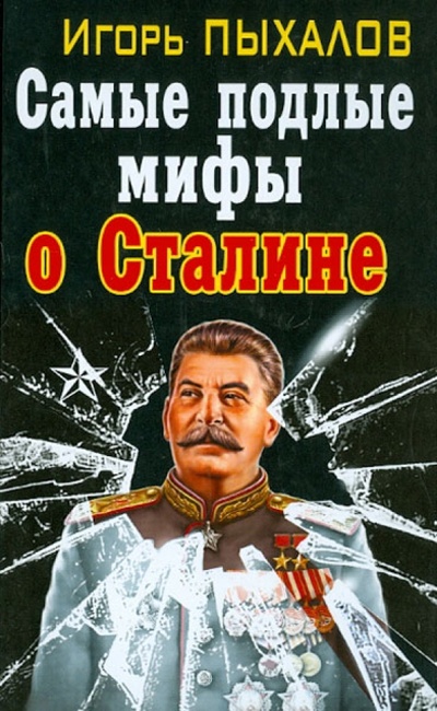Книга: Самые подлые мифы о Сталине. Клеветникам Вождя (Пыхалов Игорь Васильевич) ; Яуза, 2012 