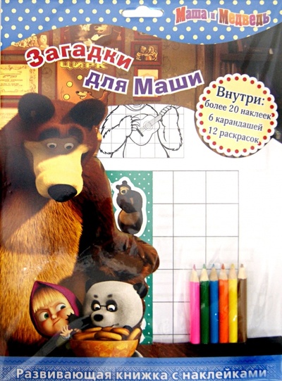 Книга: Маша и Медведь. Загадки для Маши. Развивающая книжка с наклейками; Эгмонт, 2012 