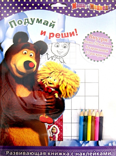 Книга: Маша и Медведь. Подумай и реши! Развивающая книжка с наклейками; Эгмонт, 2012 