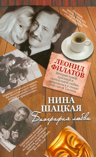 Книга: Биография любви. Леонид Филатов (Шацкая Нина) ; Астрель, 2012 