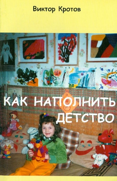 Книга: Как наполнить детство (Кротов Виктор Гаврилович) ; Гео, 2011 