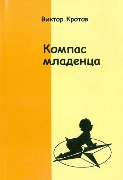 Книга: Компас младенца, или Педагогика первого года (Кротов Виктор Гаврилович) ; Гео, 2011 