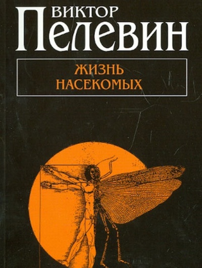 Книга: Жизнь насекомых (Пелевин Виктор Олегович) ; Эксмо-Пресс, 2012 
