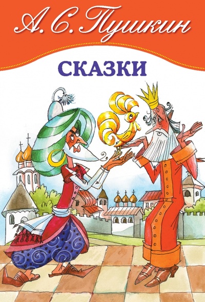 Книга: Сказки (Пушкин Александр Сергеевич) ; Махаон, 2010 