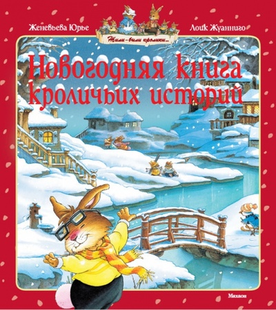 Книга: Новогодняя книга кроличьих историй (Юрье Женевьева, Жуанниго Лоик) ; Махаон, 2012 