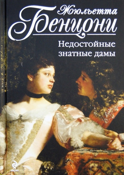 Книга: Недостойные знатные дамы (Бенцони Жюльетта) ; Эксмо, 2012 