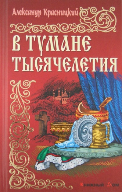 Книга: В тумане тысячелетия (Красницкий Александр Иванович) ; Книжный дом, 2013 