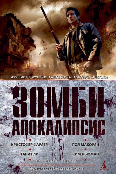 Книга: Зомби-апокалипсис. Антология (Фаулер Кристофер, Макоули Пол) ; Азбука, 2012 