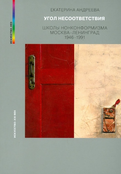 Книга: Угол несоответсвия (Андреева Екатерина Юрьевна) ; Искусство ХХI век, 2012 