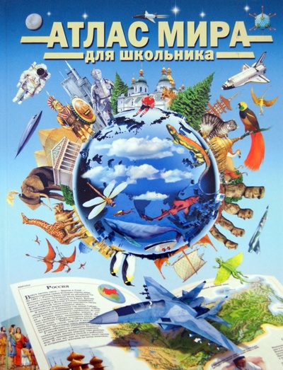 Книга: Атлас мира для школьника; АСТ, 2014 