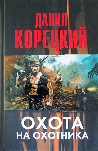 Книга: Охота на Охотника (Корецкий Данил Аркадьевич) ; Астрель, 2014 