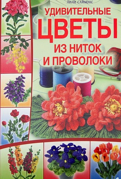 Книга: Удивительные цветы из ниток и проволоки (Саймонс Лили) ; Клуб семейного досуга, 2012 