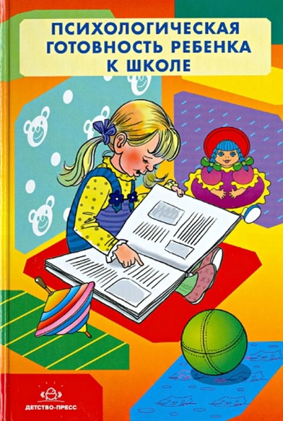 Книга: Психологическая готовность ребенка к школе; Детство-Пресс, 2013 