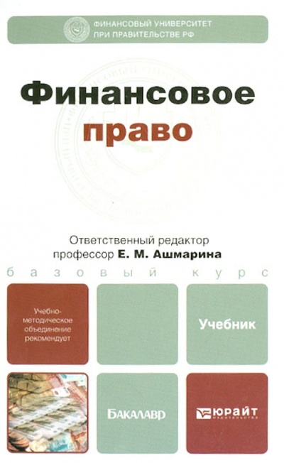 Книга: Финансовое право. Учебник для бакалавров; Юрайт-Издат, 2013 