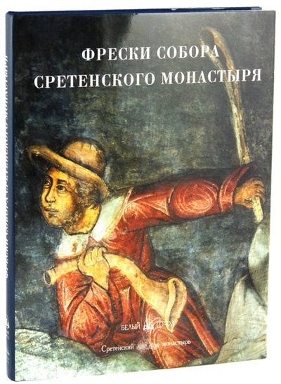 Книга: Фрески собора Сретенского монастыря (Липатова Светлана Николаевна) ; Белый город, 2009 