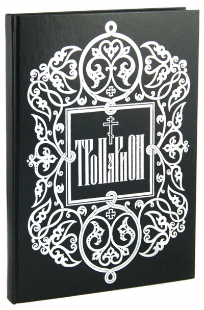 Книга: Тропарион; Сретенский ставропигиальный мужской монастырь, 2012 