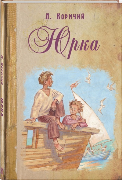 Книга: Юрка (Кормчий Л.) ; ЭНАС-КНИГА, 2015 