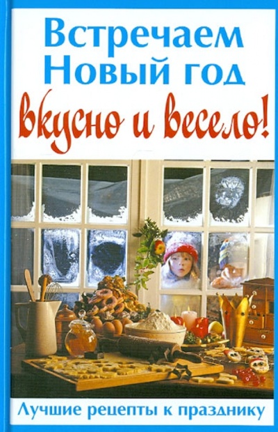 Книга: Встречаем Новый год вкусно и весело!; Слог, 2012 