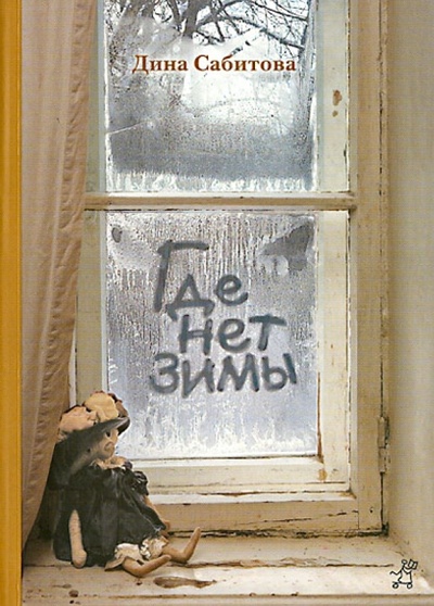 Книга: Где нет зимы (Сабитова Дина Рафисовна) ; Самокат, 2014 