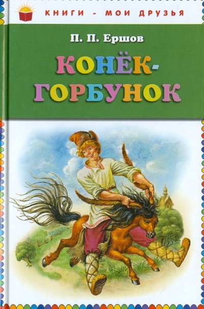 Книга: Конек-горбунок (Ершов Петр Павлович) ; Эксмодетство, 2016 