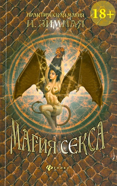 Книга: Магия секса (Зимняя Надежда Васильевна) ; Феникс, 2013 