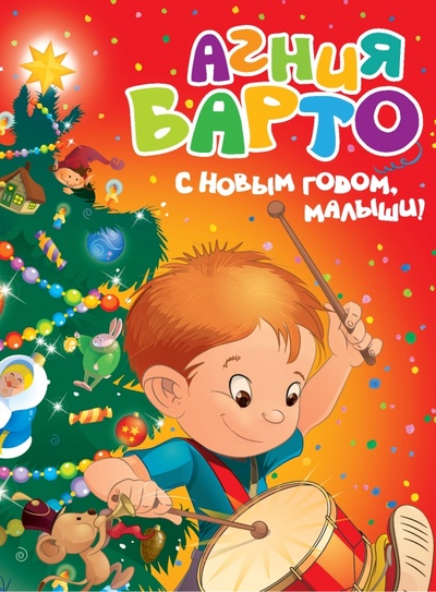 Книга: С Новым годом, малыши! (Барто Агния Львовна) ; Махаон, 2013 