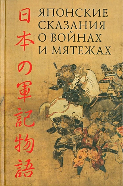 Книга: Японские сказания о войнах и мятежах; Гиперион, 2012 