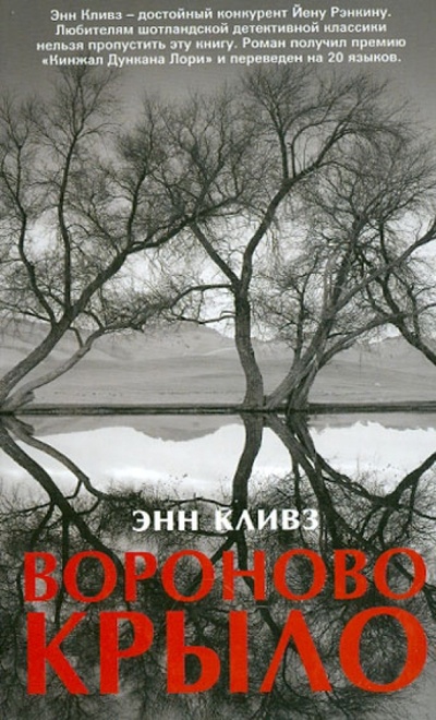 Книга: Вороново крыло (Кливз Энн) ; Фантом Пресс, 2012 