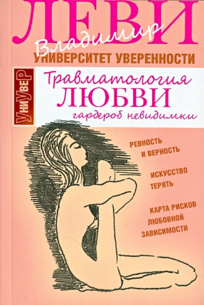 Книга: Травматология любви (Леви Владимир Львович) ; Клуб 36'6, 2014 