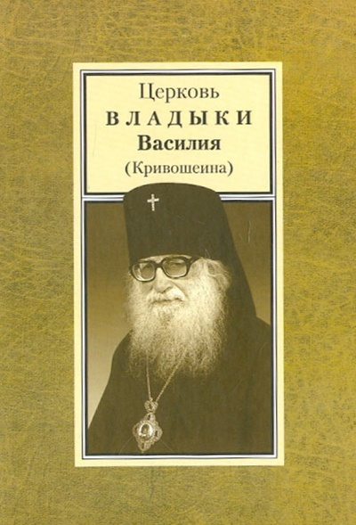 Книга: Церковь владыки Василия (Кривошеина); Сибирская Благозвонница, 2004 