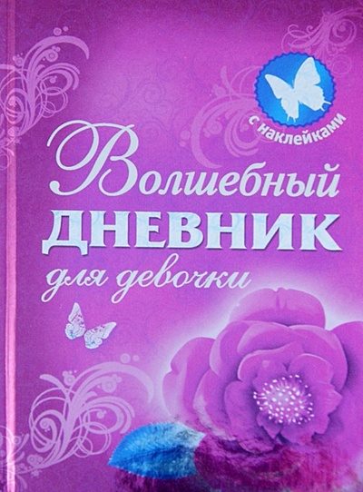 Книга: Волшебный дневник для девочки; Астрель, 2012 