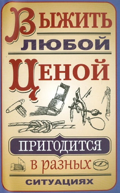 Книга: Выжить любой ценой (Гвоздев Сергей Александрович) ; Современное Слово, 2013 