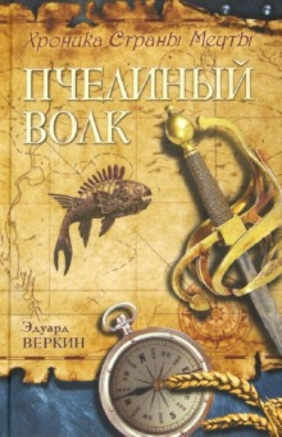 Книга: Хроника Страны Мечты. Книга 2. Пчелиный волк. (Веркин Эдуард Николаевич) ; Эксмо, 2012 
