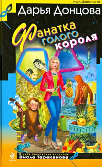 Книга: Фанатка голого короля (Донцова Дарья Аркадьевна) ; Эксмо, 2012 